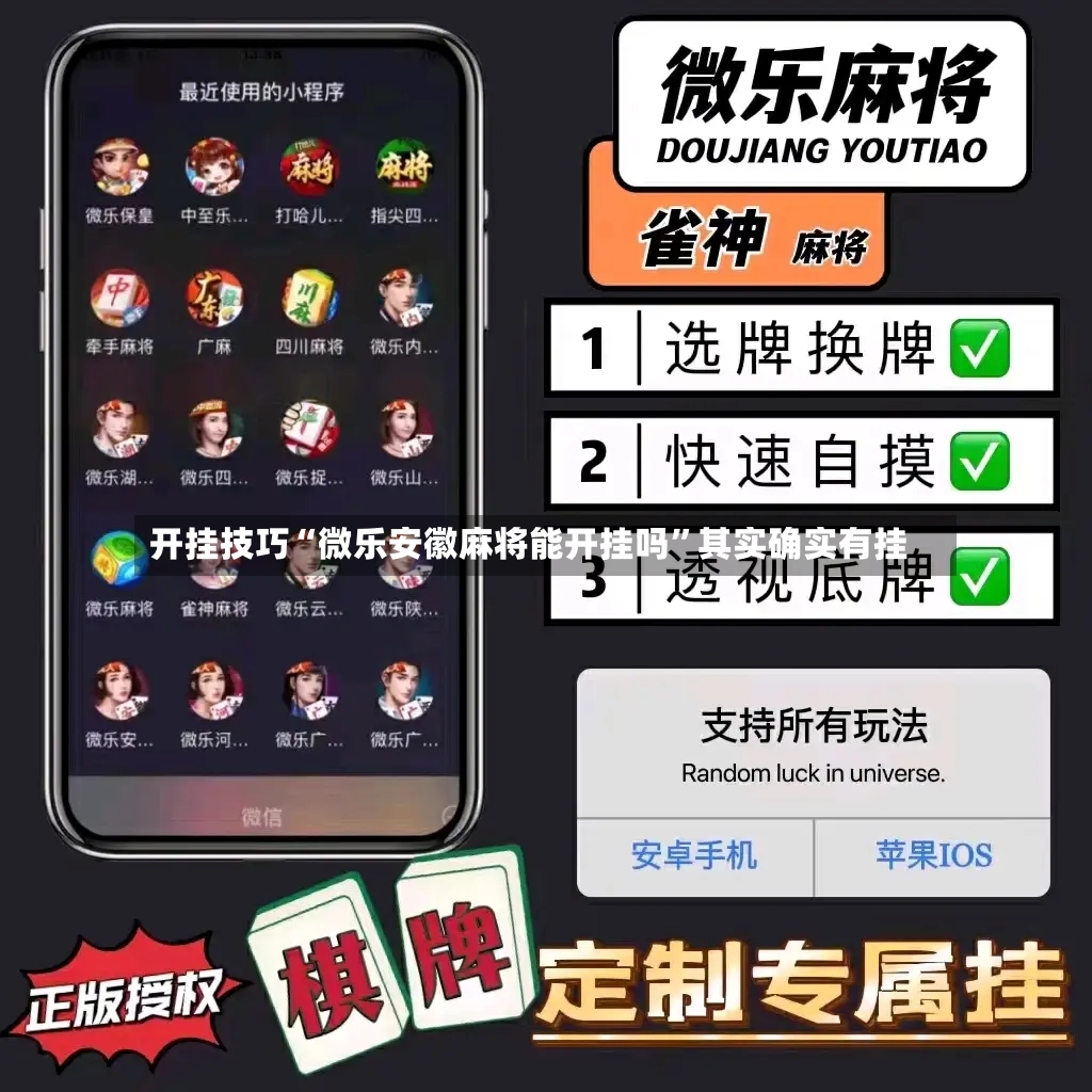 开挂技巧“微乐安徽麻将能开挂吗”其实确实有挂