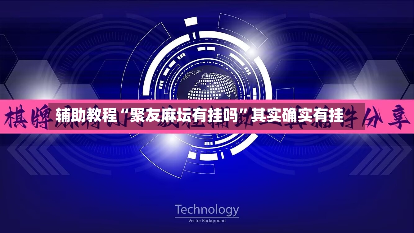 辅助教程“聚友麻坛有挂吗	”其实确实有挂-第2张图片