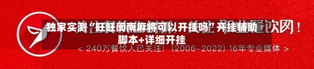 独家实测“旺旺闽南麻将可以开挂吗”开挂辅助脚本+详细开挂-第2张图片
