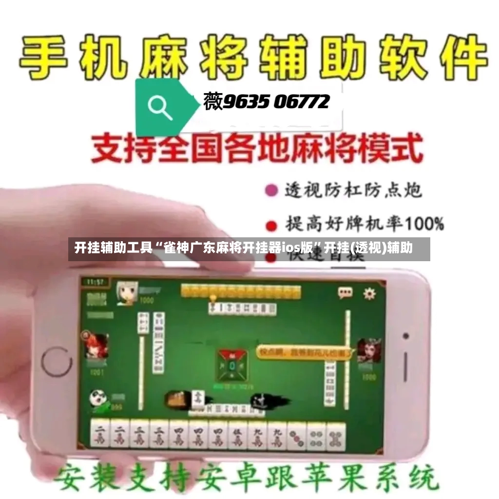 开挂辅助工具“雀神广东麻将开挂器ios版”开挂(透视)辅助