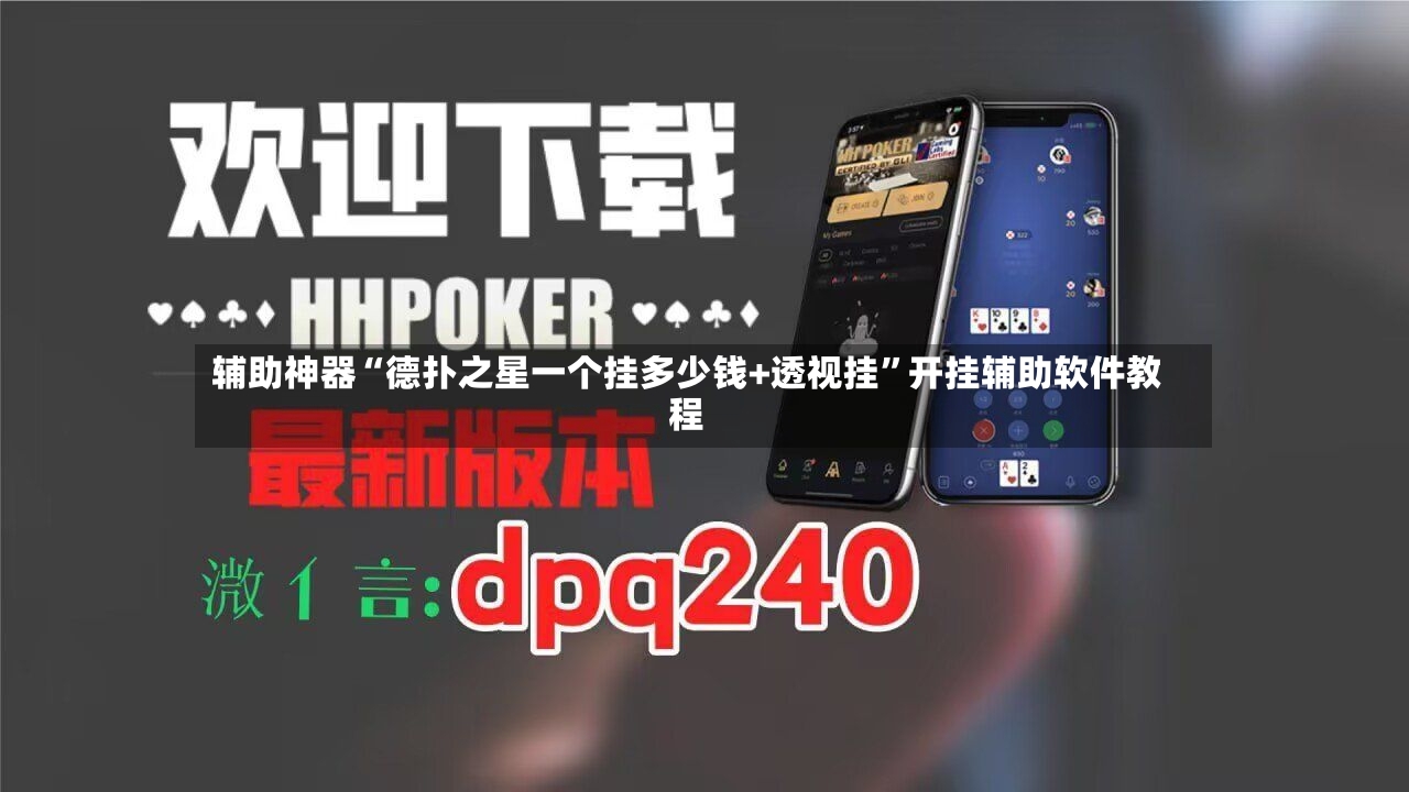辅助神器“德扑之星一个挂多少钱+透视挂”开挂辅助软件教程