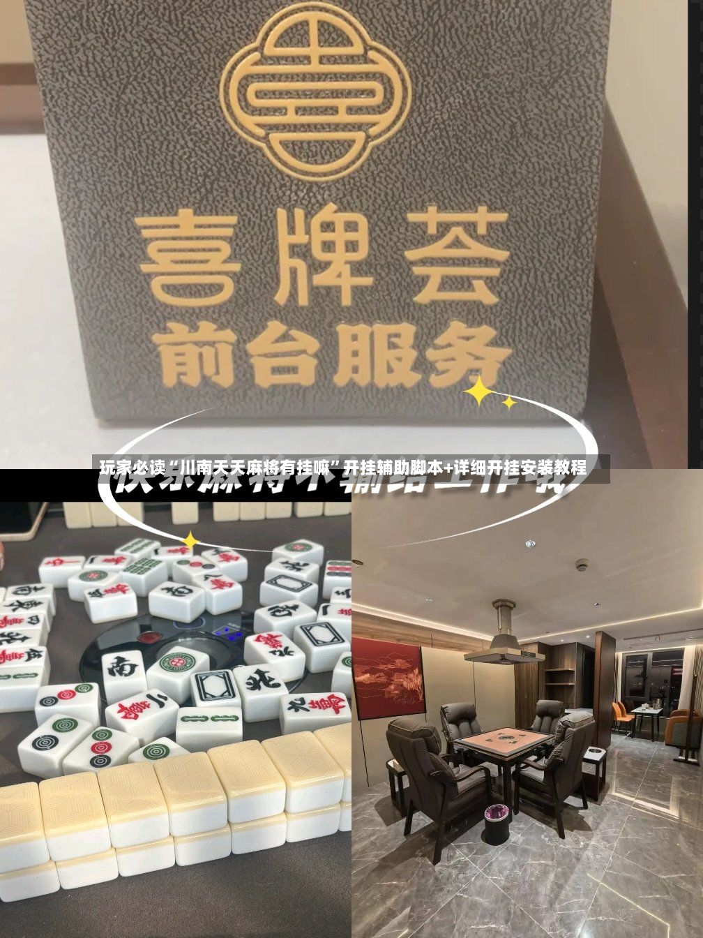 玩家必读“川南天天麻将有挂嘛”开挂辅助脚本+详细开挂安装教程-第3张图片