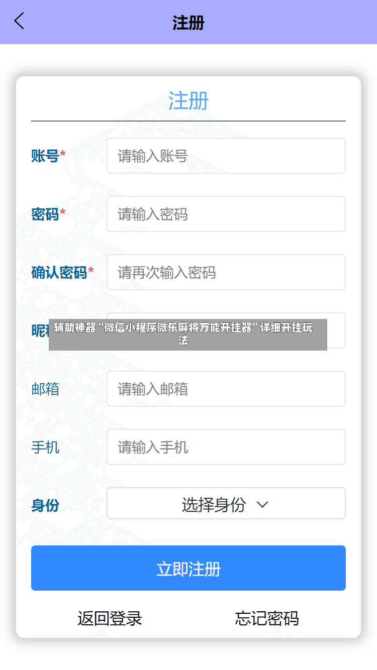 辅助神器“微信小程序微乐麻将万能开挂器”详细开挂玩法