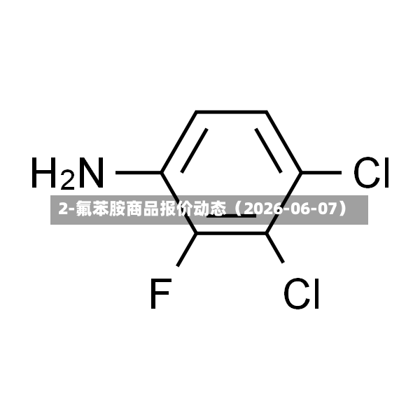 2-氟苯胺商品报价动态（2026-06-07）-第2张图片