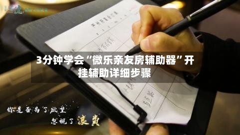 3分钟学会“微乐亲友房辅助器”开挂辅助详细步骤-第2张图片