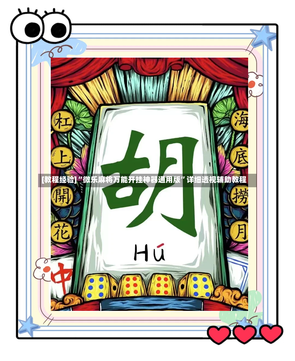 [教程经验]“微乐麻将万能开挂神器通用版”详细透视辅助教程
