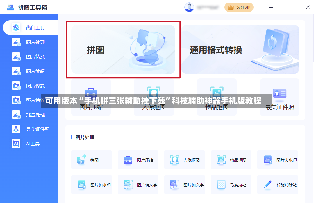 可用版本“手机拼三张辅助挂下载”科技辅助神器手机版教程-第2张图片