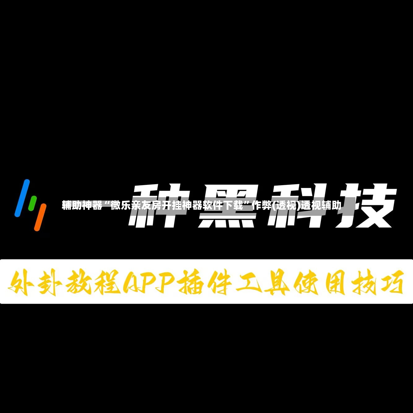 辅助神器“微乐亲友房开挂神器软件下载”作弊(透视)透视辅助