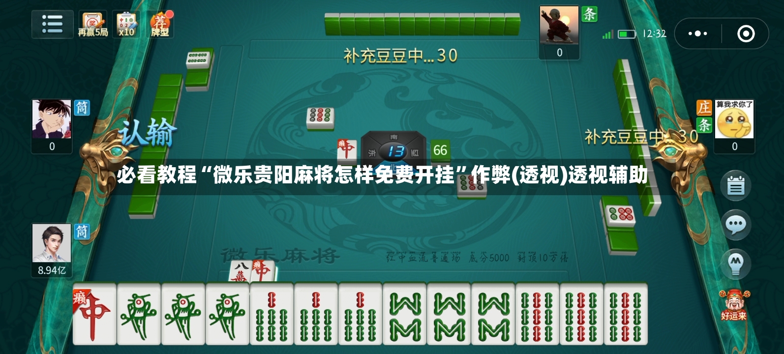 必看教程“微乐贵阳麻将怎样免费开挂	”作弊(透视)透视辅助-第2张图片