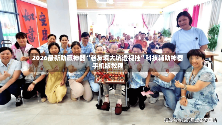 2026最新助赢神器“老友填大坑透视挂”科技辅助神器手机版教程-第2张图片