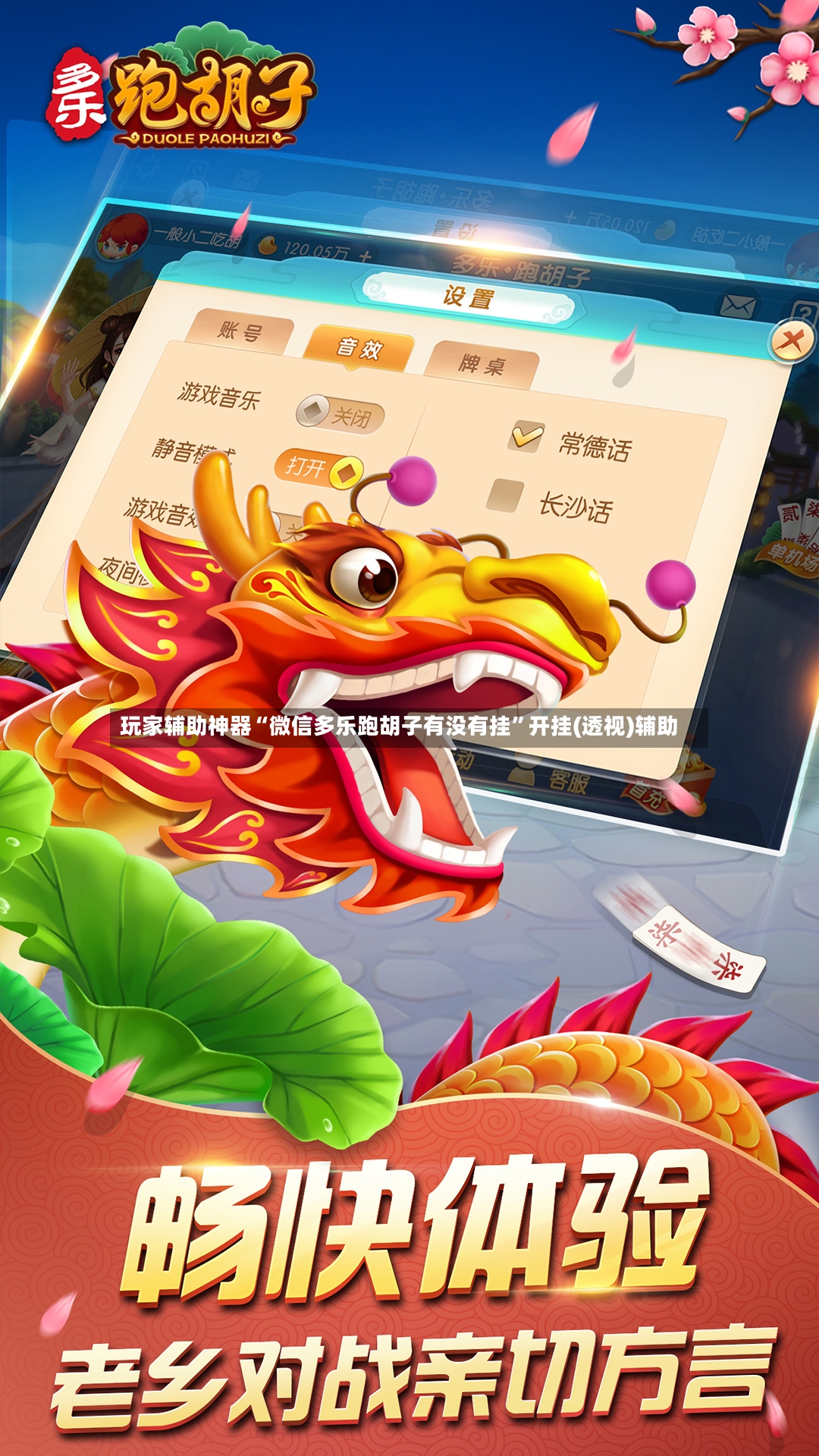 玩家辅助神器“微信多乐跑胡子有没有挂	”开挂(透视)辅助-第2张图片