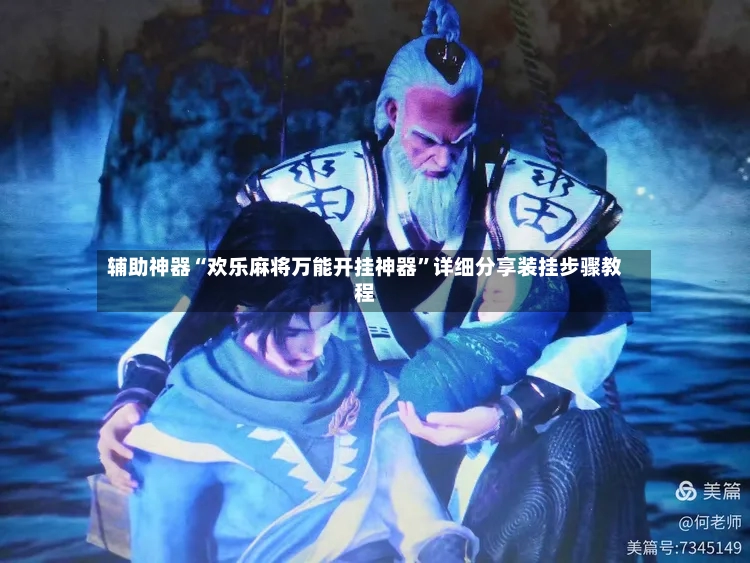 辅助神器“欢乐麻将万能开挂神器	”详细分享装挂步骤教程-第2张图片