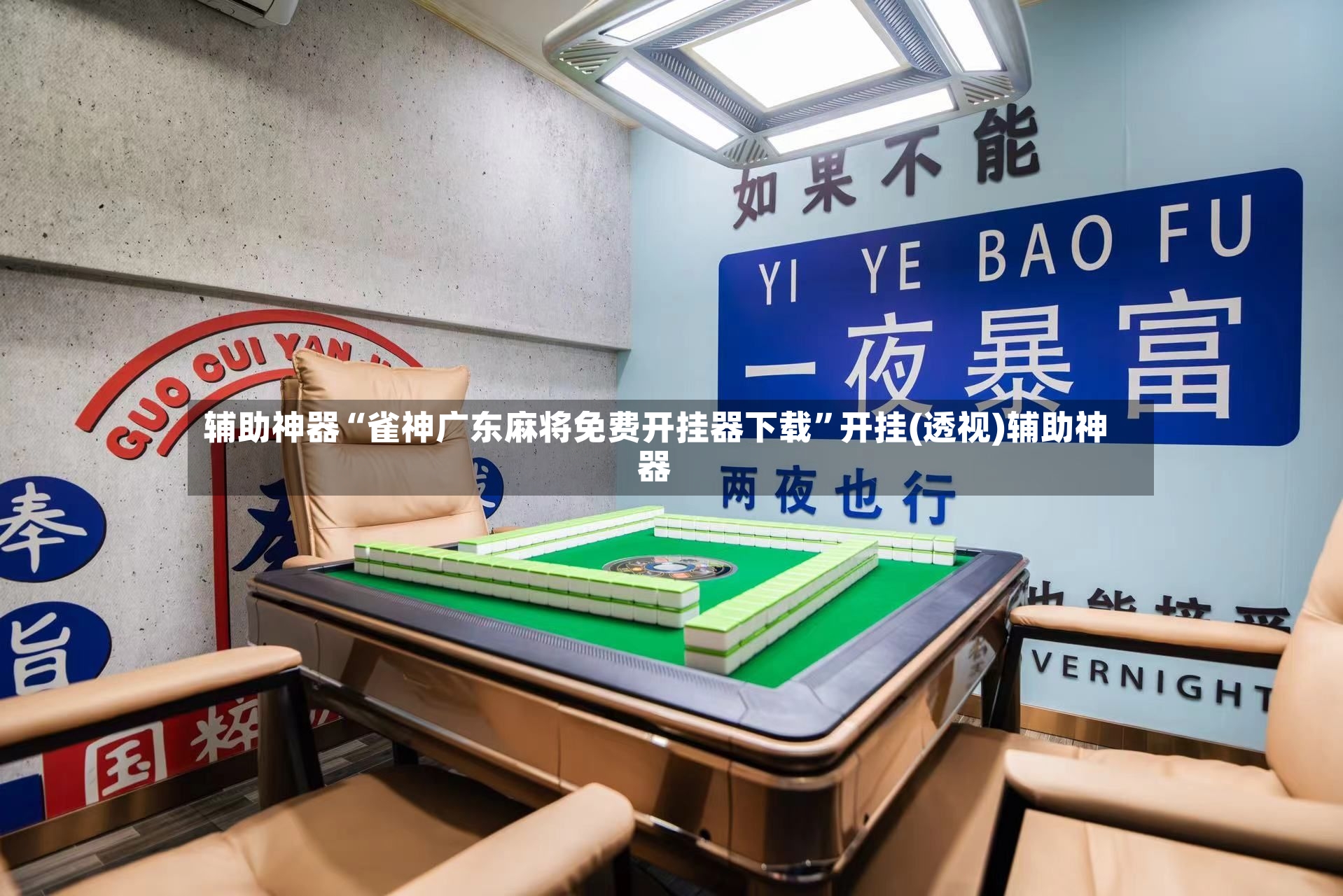 辅助神器“雀神广东麻将免费开挂器下载”开挂(透视)辅助神器-第2张图片
