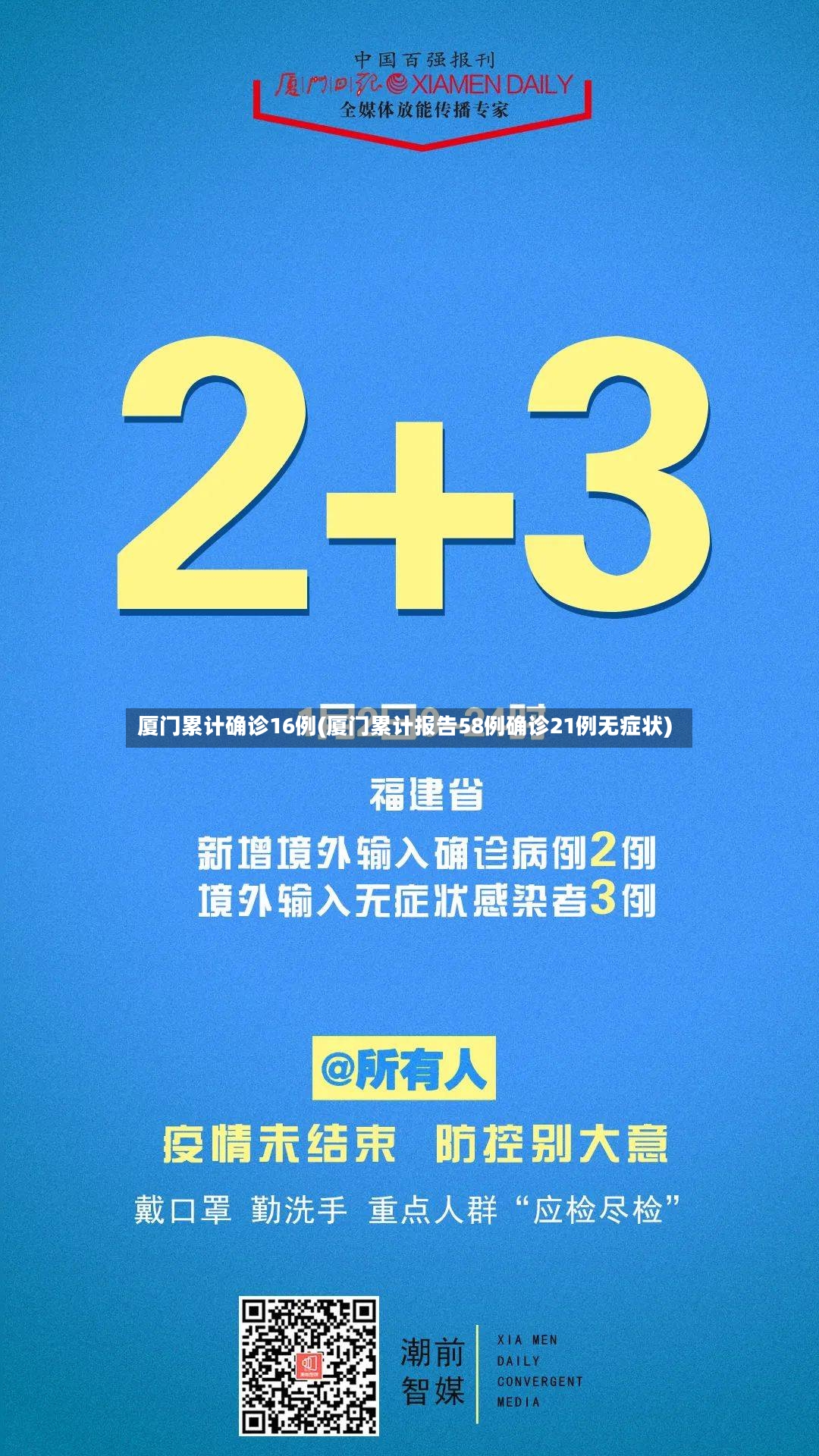 厦门累计确诊16例(厦门累计报告58例确诊21例无症状)-第2张图片