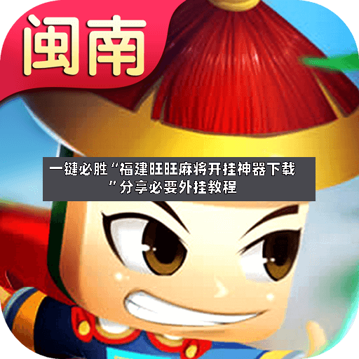 一键必胜“福建旺旺麻将开挂神器下载”分享必要外挂教程-第2张图片