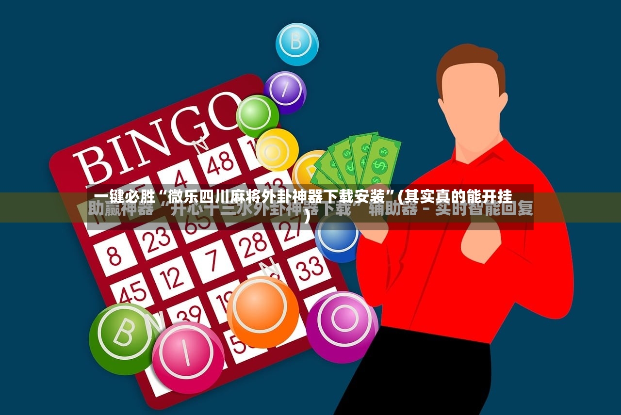 一键必胜“微乐四川麻将外卦神器下载安装”(其实真的能开挂)