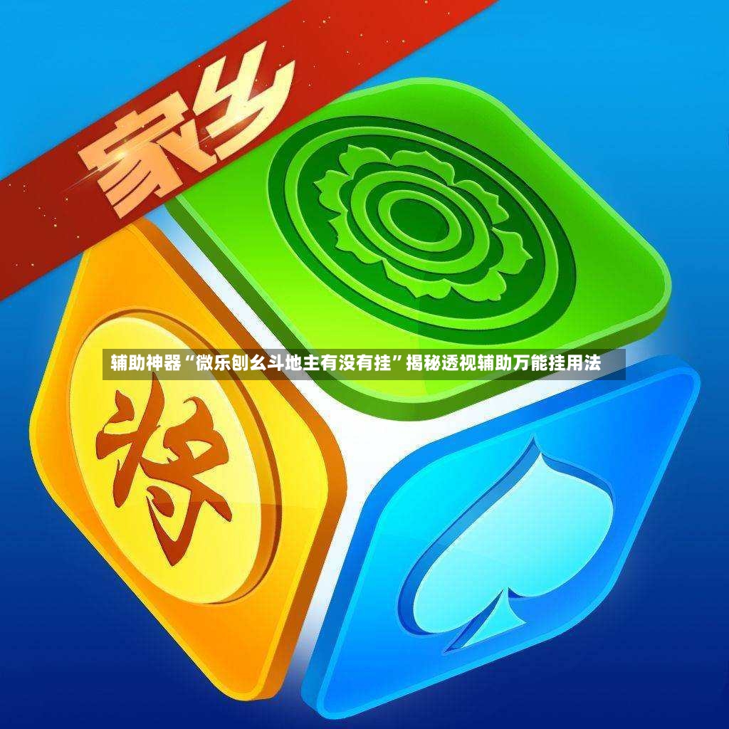 辅助神器“微乐刨幺斗地主有没有挂	”揭秘透视辅助万能挂用法-第2张图片