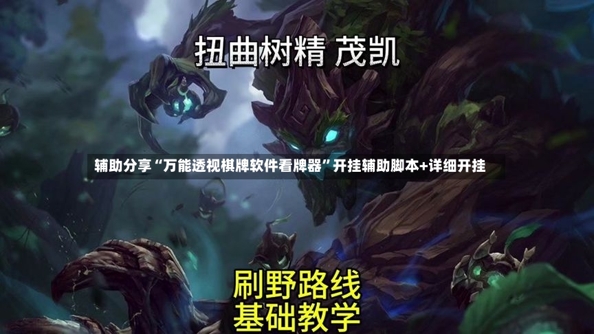 辅助分享“万能透视棋牌软件看牌器	”开挂辅助脚本+详细开挂-第2张图片