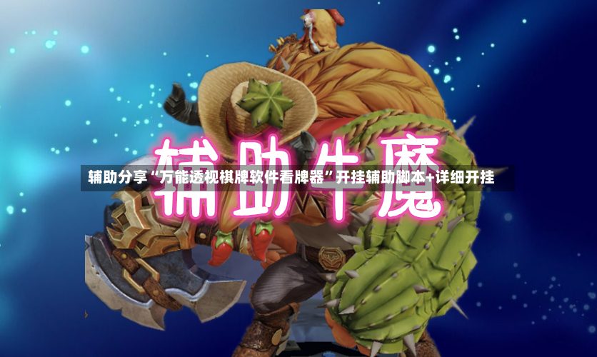 辅助分享“万能透视棋牌软件看牌器”开挂辅助脚本+详细开挂-第3张图片