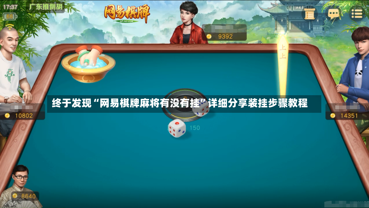 终于发现“网易棋牌麻将有没有挂”详细分享装挂步骤教程-第2张图片