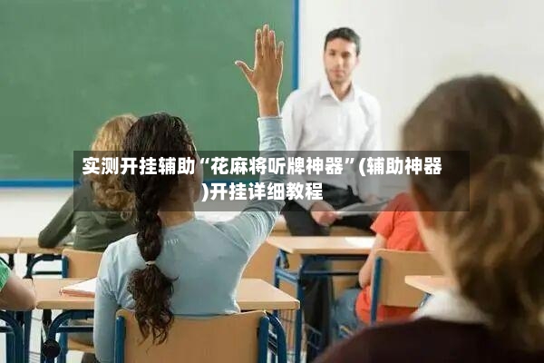 实测开挂辅助“花麻将听牌神器”(辅助神器)开挂详细教程-第2张图片
