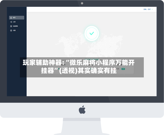 玩家辅助神器:“微乐麻将小程序万能开挂器”(透视)其实确实有挂-第3张图片