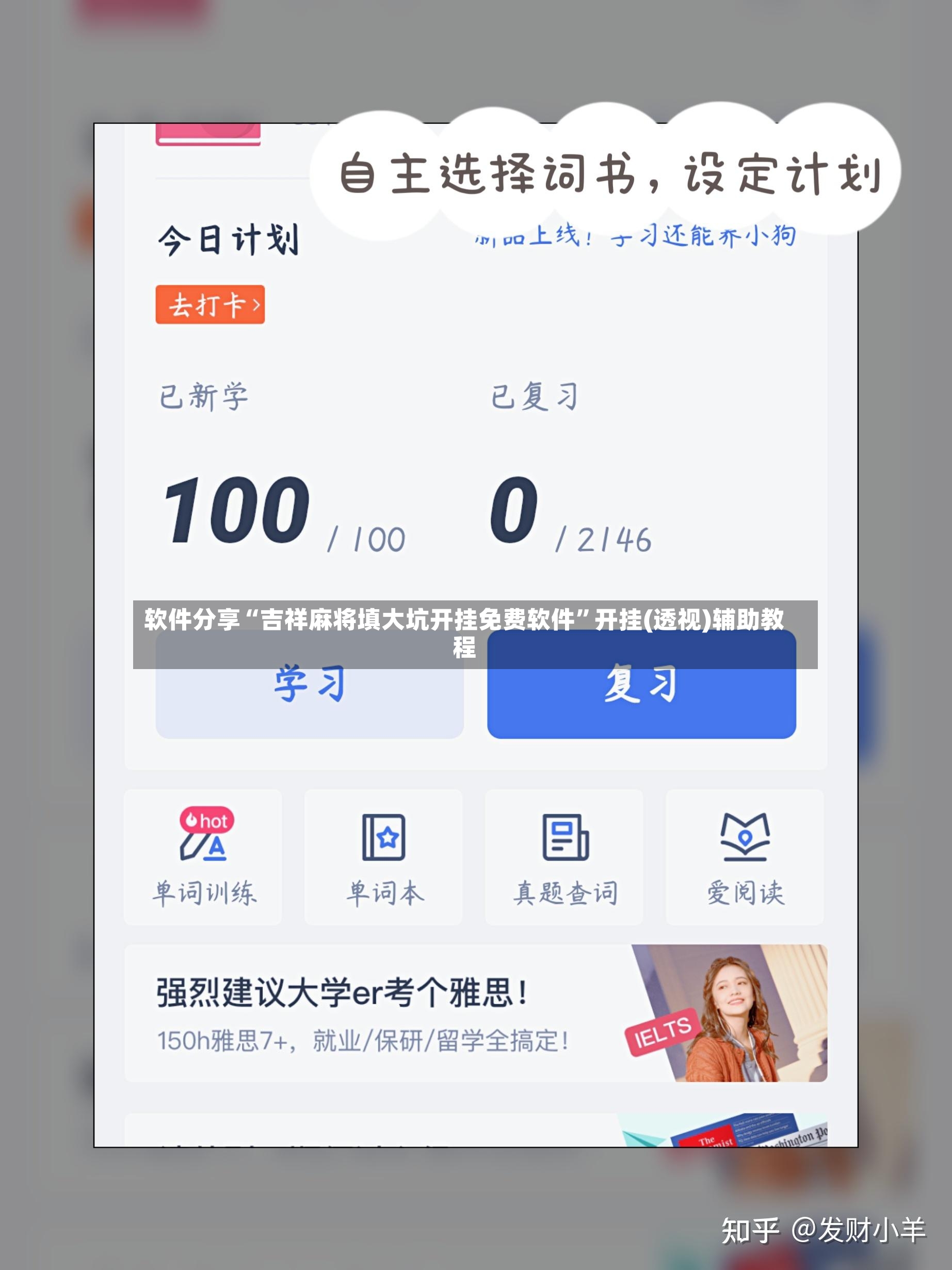 软件分享“吉祥麻将填大坑开挂免费软件	”开挂(透视)辅助教程-第2张图片