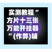 实测教程“方片十三张万能开挂器”(作弊)辅助透视教程