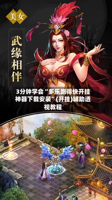 3分钟学会“多乐跑得快开挂神器下载安装”(开挂)辅助透视教程
