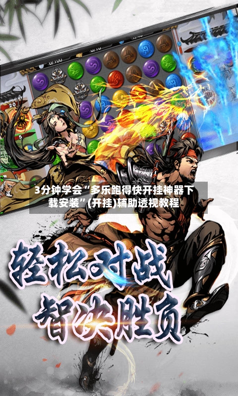 3分钟学会“多乐跑得快开挂神器下载安装	”(开挂)辅助透视教程-第2张图片