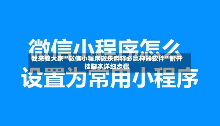 我来教大家“微信小程序微乐麻将必赢神器软件”附开挂脚本详细步骤