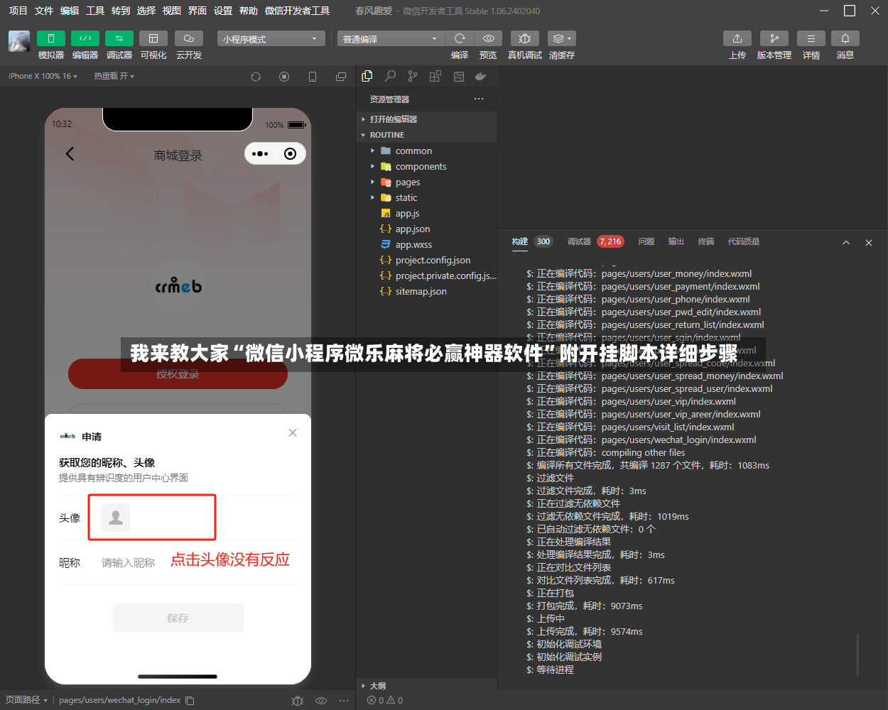 我来教大家“微信小程序微乐麻将必赢神器软件”附开挂脚本详细步骤-第2张图片