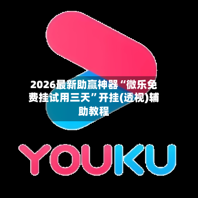 2026最新助赢神器“微乐免费挂试用三天”开挂(透视)辅助教程-第3张图片
