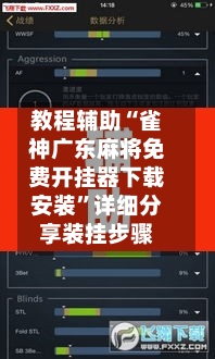 教程辅助“雀神广东麻将免费开挂器下载安装	”详细分享装挂步骤-第2张图片