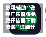 教程辅助“雀神广东麻将免费开挂器下载安装”详细分享装挂步骤