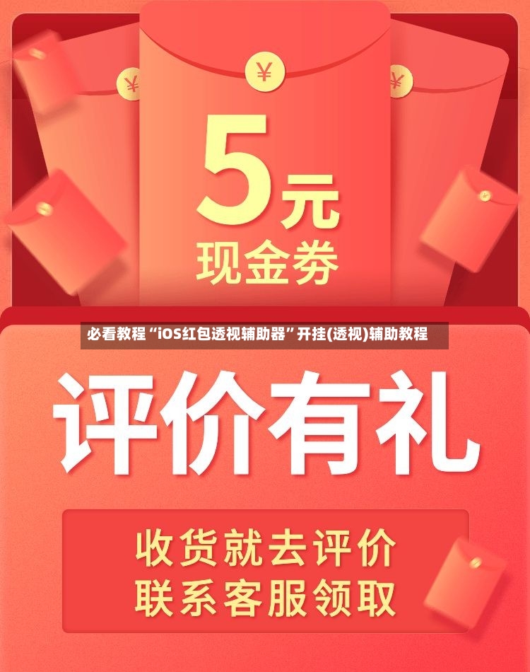 必看教程“iOS红包透视辅助器”开挂(透视)辅助教程-第3张图片