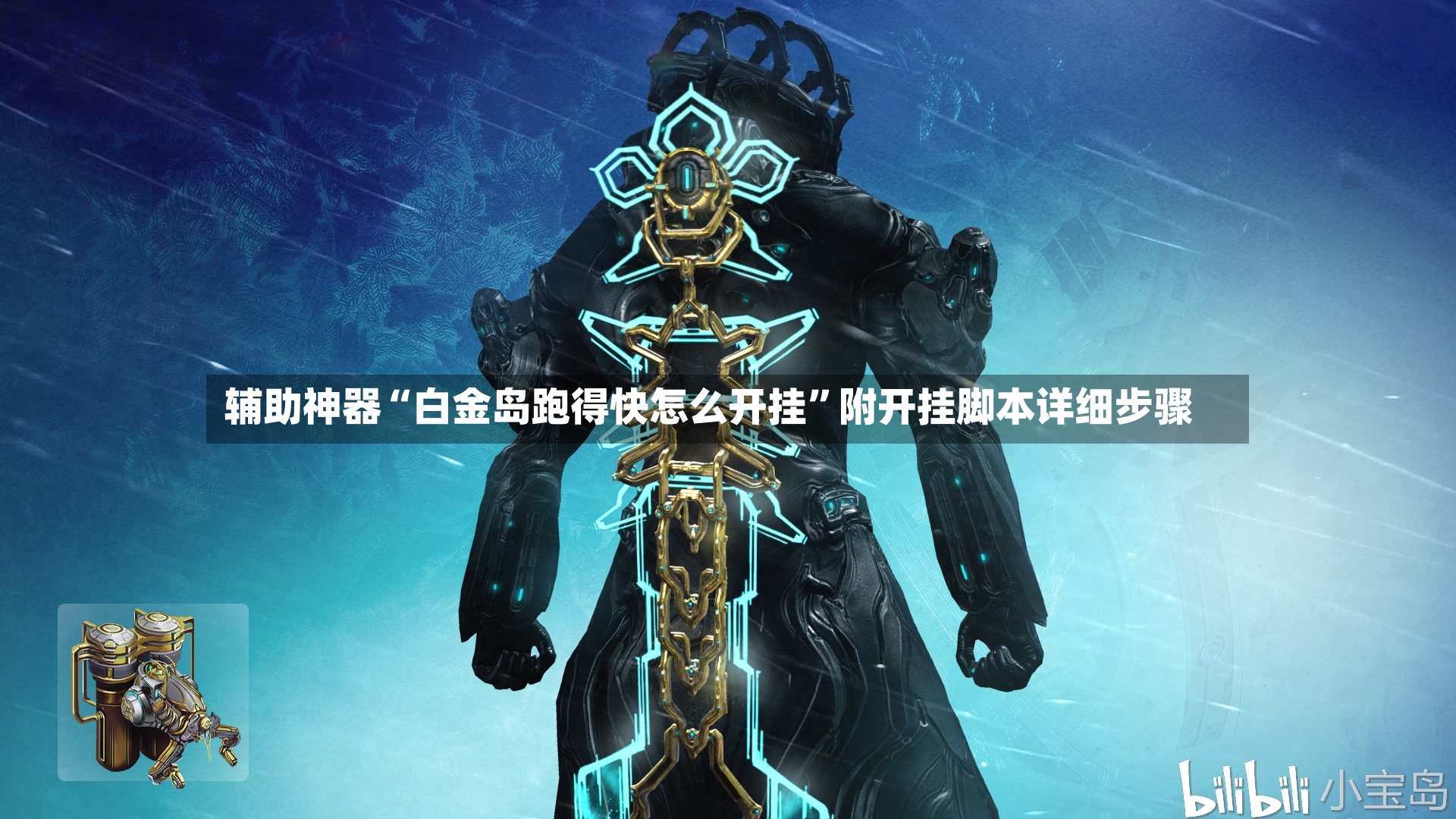 辅助神器“白金岛跑得快怎么开挂”附开挂脚本详细步骤-第2张图片