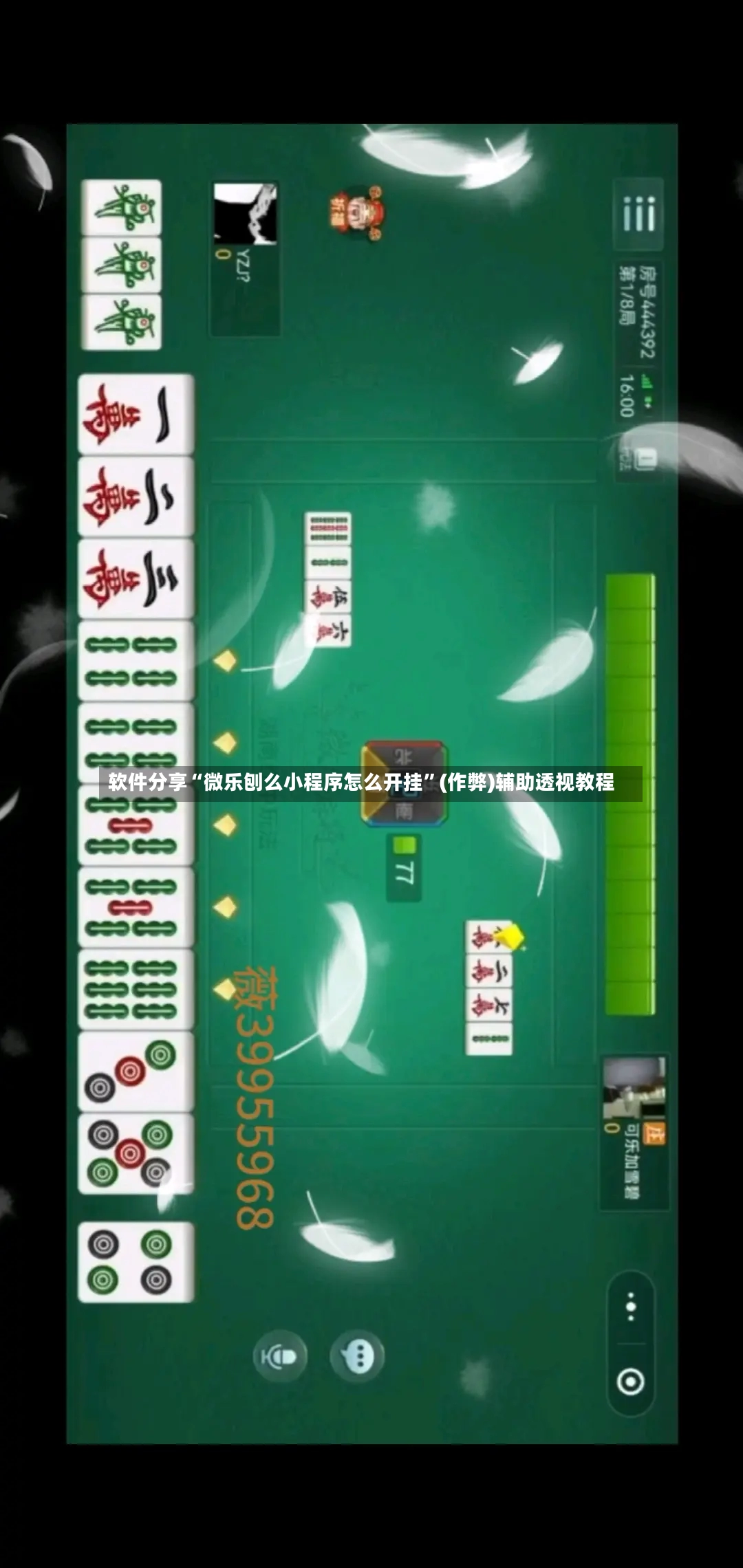 软件分享“微乐刨么小程序怎么开挂”(作弊)辅助透视教程