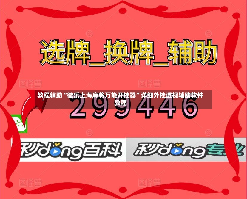 教程辅助“微乐上海麻将万能开挂器”详细外挂透视辅助软件教程
