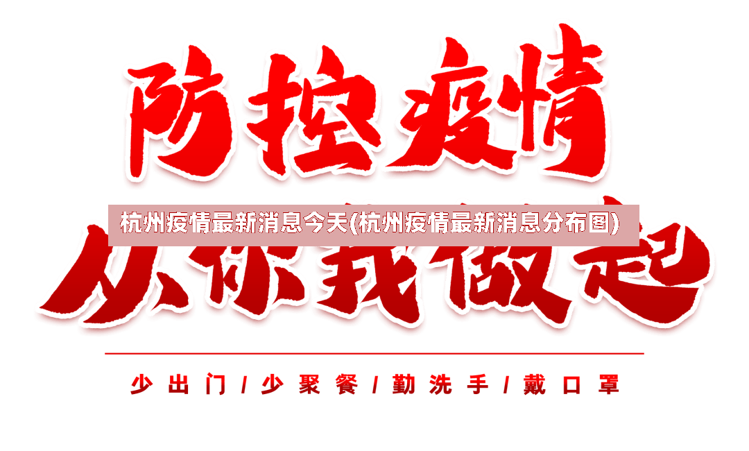 杭州疫情最新消息今天(杭州疫情最新消息分布图)-第3张图片
