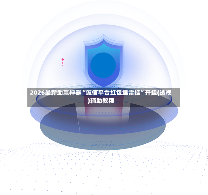 2026最新助赢神器“诚信平台红包埋雷挂	”开挂(透视)辅助教程-第3张图片