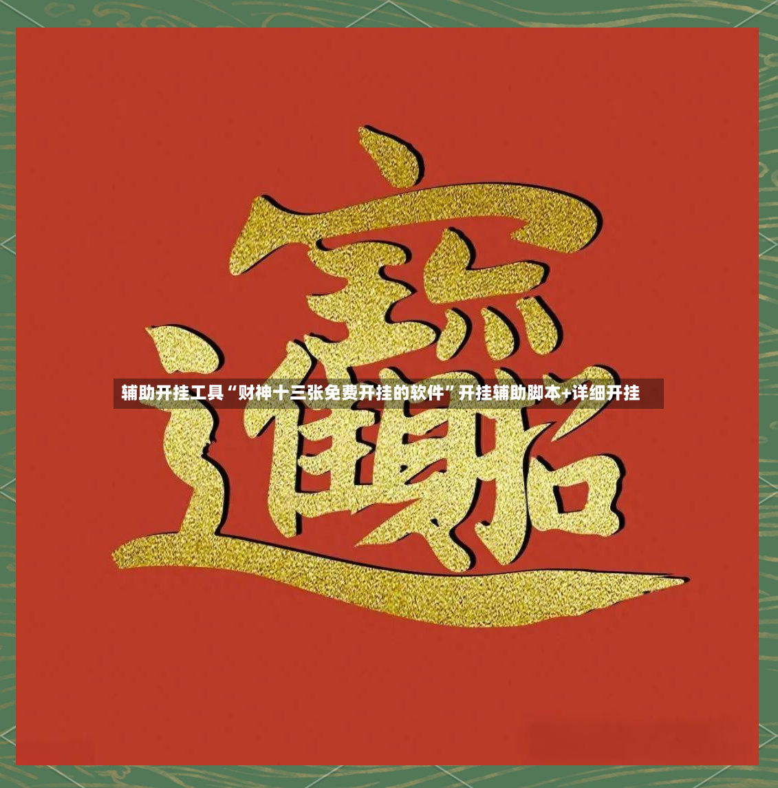 辅助开挂工具“财神十三张免费开挂的软件”开挂辅助脚本+详细开挂-第3张图片