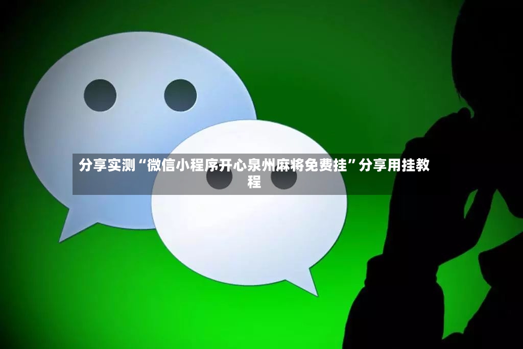 分享实测“微信小程序开心泉州麻将免费挂”分享用挂教程