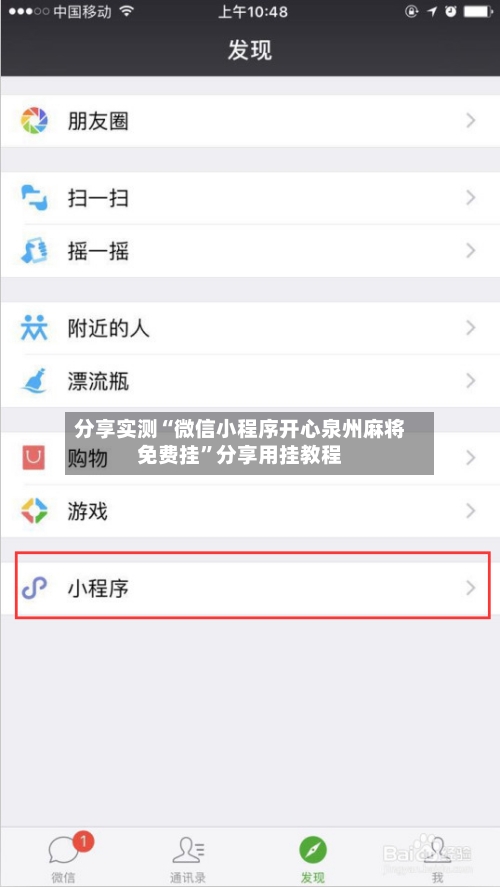 分享实测“微信小程序开心泉州麻将免费挂”分享用挂教程-第3张图片