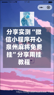 分享实测“微信小程序开心泉州麻将免费挂	”分享用挂教程-第2张图片