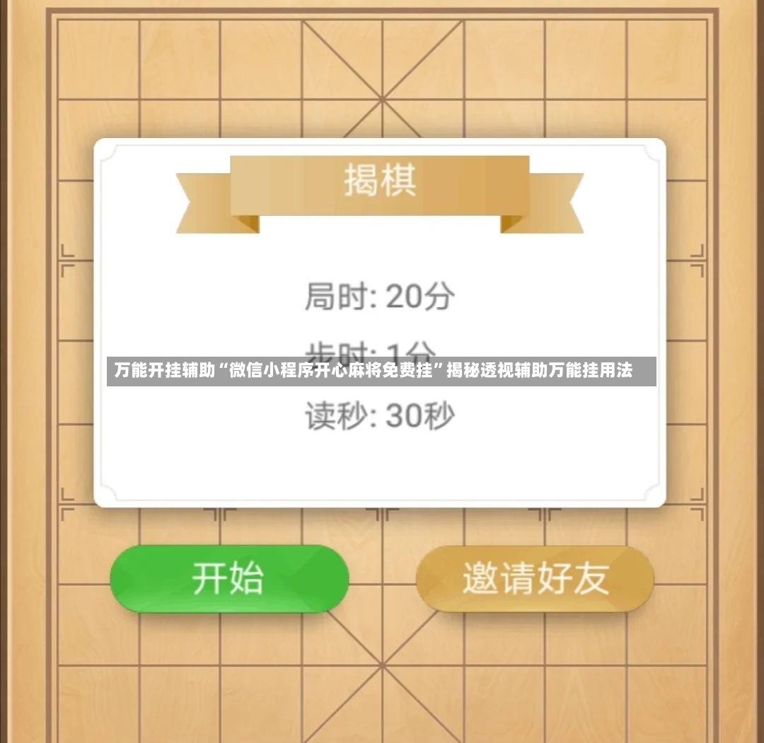 万能开挂辅助“微信小程序开心麻将免费挂”揭秘透视辅助万能挂用法-第3张图片