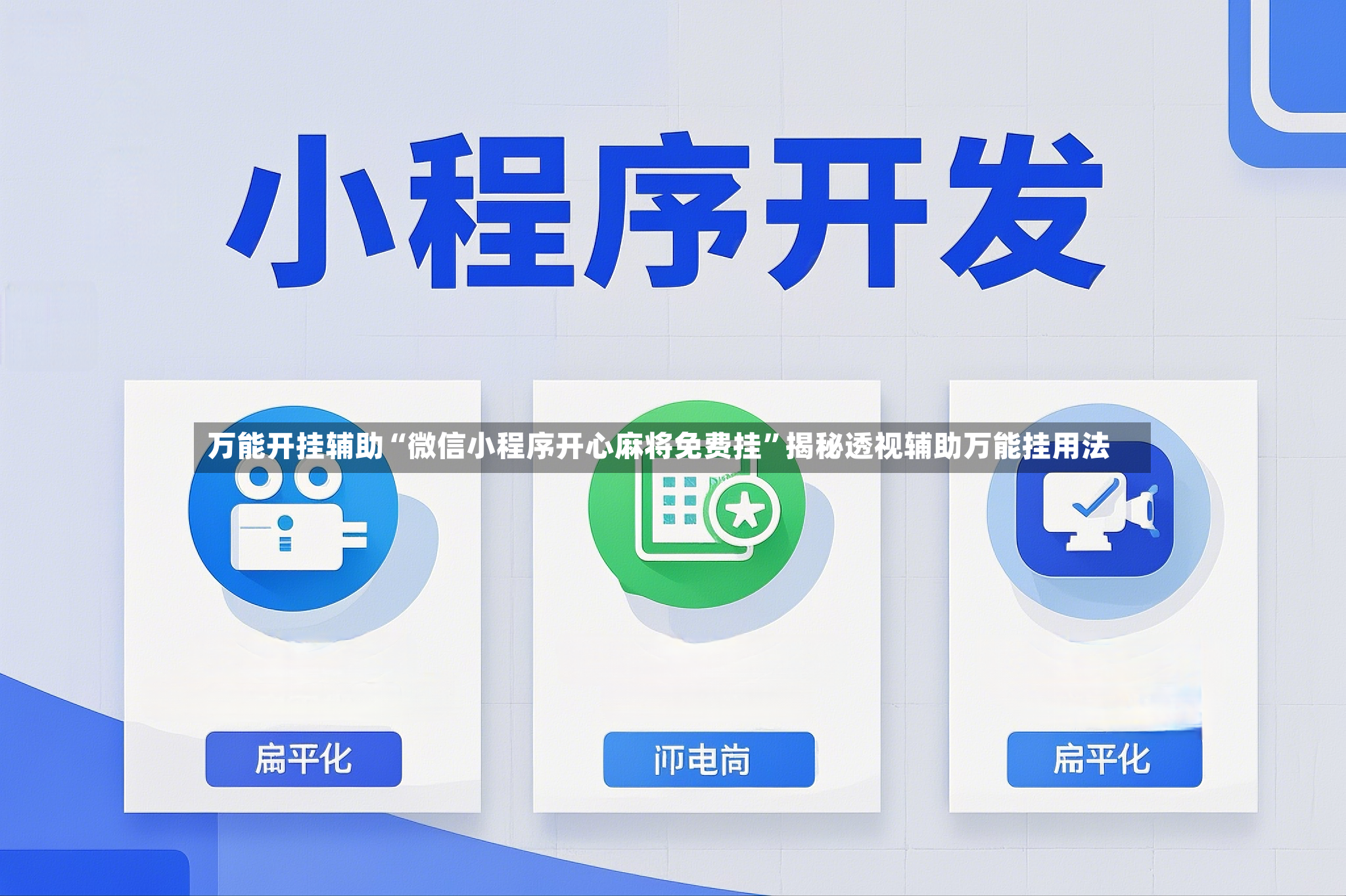 万能开挂辅助“微信小程序开心麻将免费挂	”揭秘透视辅助万能挂用法-第2张图片