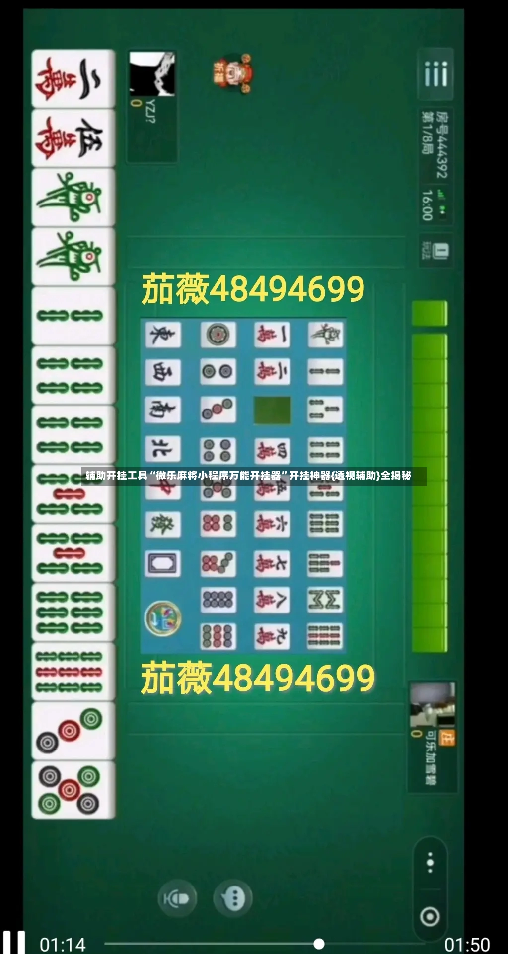 辅助开挂工具“微乐麻将小程序万能开挂器”开挂神器{透视辅助}全揭秘-第3张图片
