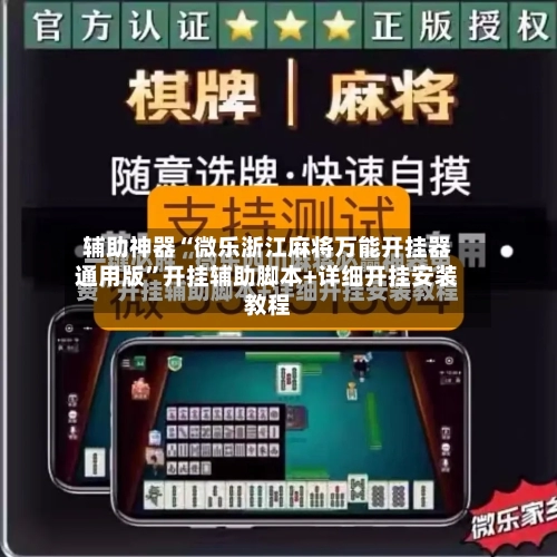 辅助神器“微乐浙江麻将万能开挂器通用版”开挂辅助脚本+详细开挂安装教程