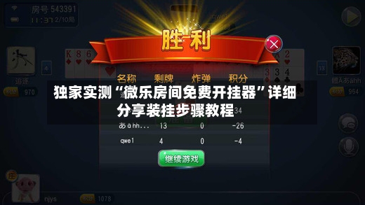 独家实测“微乐房间免费开挂器”详细分享装挂步骤教程-第3张图片